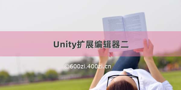 Unity扩展编辑器二