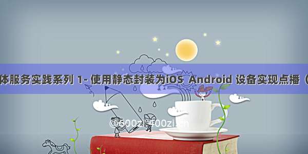 微软云平台媒体服务实践系列 1- 使用静态封装为iOS  Android 设备实现点播（VoD）方案...