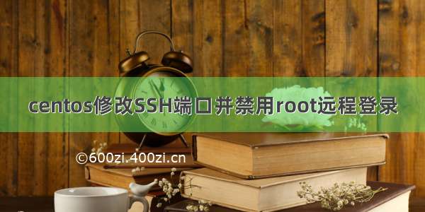 centos修改SSH端口并禁用root远程登录