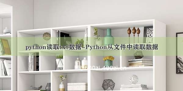 python读取txt数据-Python从文件中读取数据