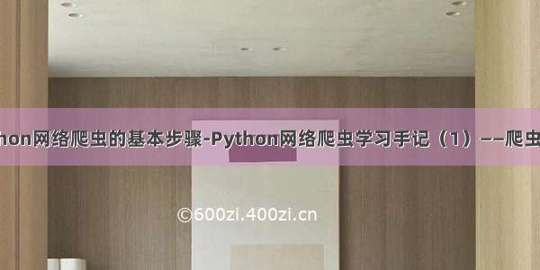 python网络爬虫的基本步骤-Python网络爬虫学习手记（1）——爬虫基础