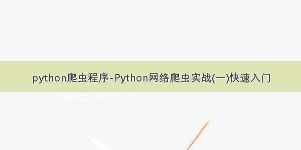 python爬虫程序-Python网络爬虫实战(一)快速入门