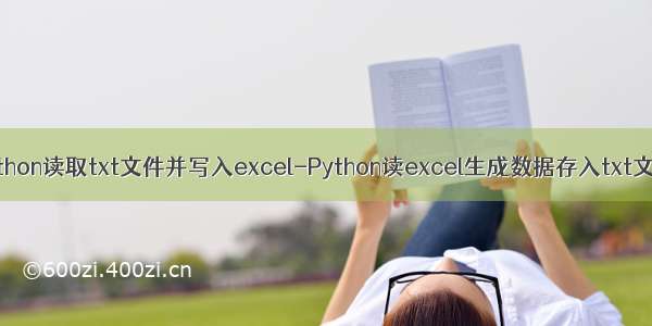 python读取txt文件并写入excel-Python读excel生成数据存入txt文件