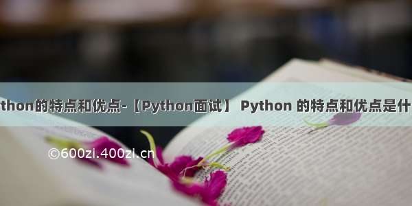 python的特点和优点-【Python面试】 Python 的特点和优点是什么?