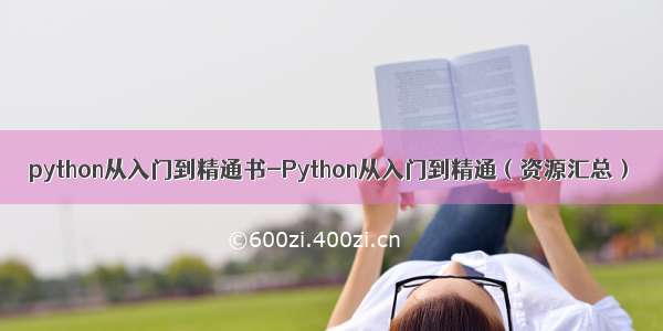 python从入门到精通书-Python从入门到精通（资源汇总）