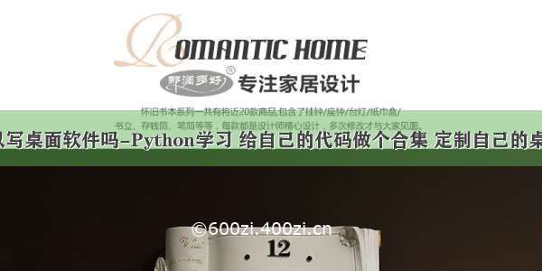 python可以写桌面软件吗-Python学习 给自己的代码做个合集 定制自己的桌面软件！...