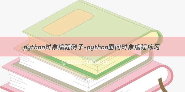 python对象编程例子-python面向对象编程练习