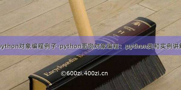 python对象编程例子-python面向对象编程：python类和实例讲解