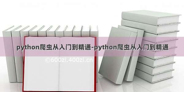 python爬虫从入门到精通-python爬虫从入门到精通