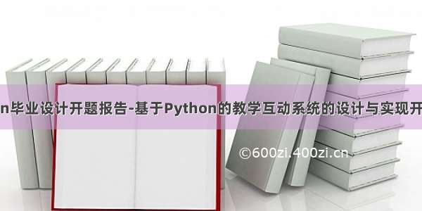 python毕业设计开题报告-基于Python的教学互动系统的设计与实现开题报告