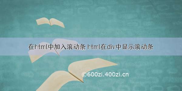 在html中加入滚动条 html在div中显示滚动条