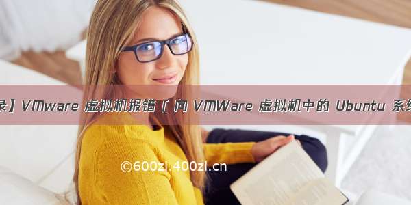【错误记录】VMware 虚拟机报错 ( 向 VMWare 虚拟机中的 Ubuntu 系统拷贝文件