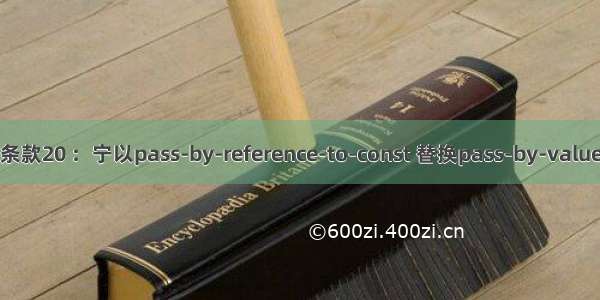 条款20 ：宁以pass-by-reference-to-const 替换pass-by-value