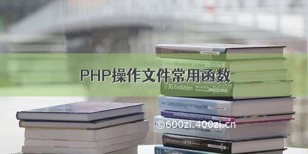 PHP操作文件常用函数