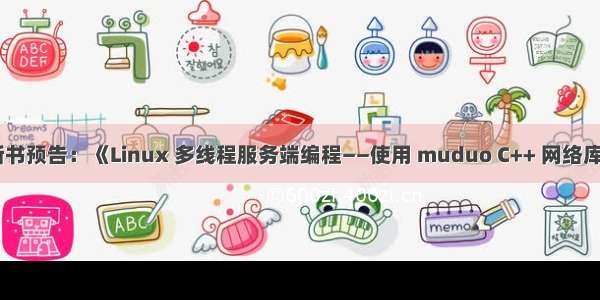 新书预告：《Linux 多线程服务端编程——使用 muduo C++ 网络库》