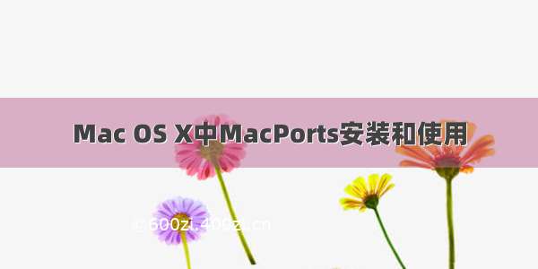 Mac OS X中MacPorts安装和使用