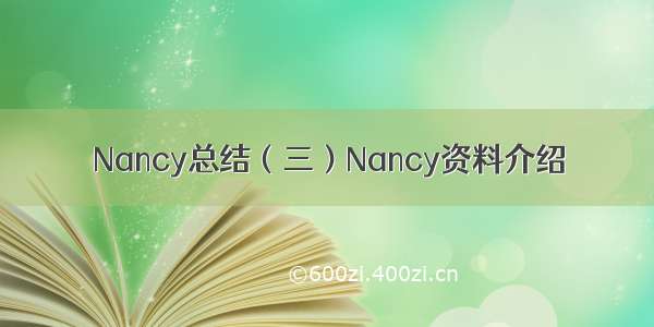 Nancy总结（三）Nancy资料介绍