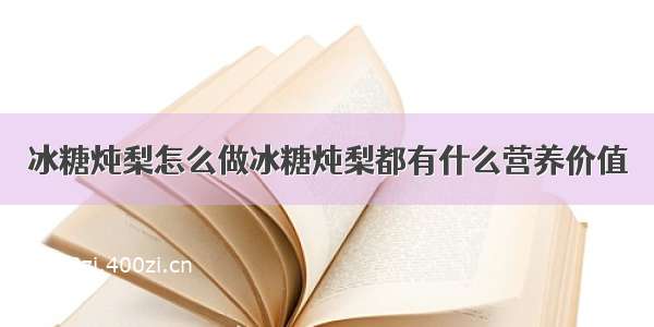 冰糖炖梨怎么做冰糖炖梨都有什么营养价值