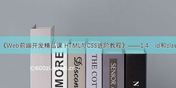 《Web前端开发精品课 HTML与CSS进阶教程》——1.4　id和class