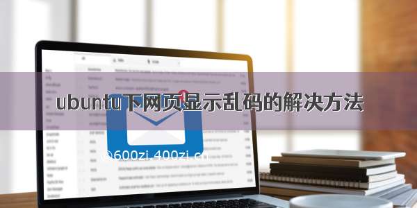 ubuntu下网页显示乱码的解决方法