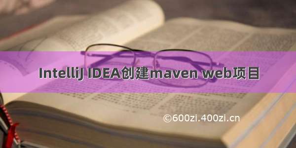 IntelliJ IDEA创建maven web项目