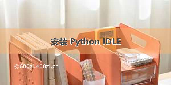 安装 Python IDLE