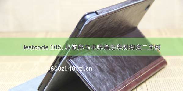 leetcode 105. 从前序与中序遍历序列构造二叉树