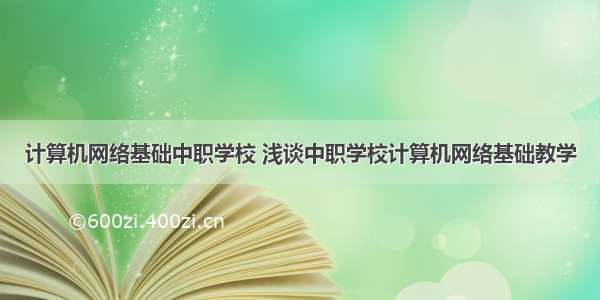 计算机网络基础中职学校 浅谈中职学校计算机网络基础教学