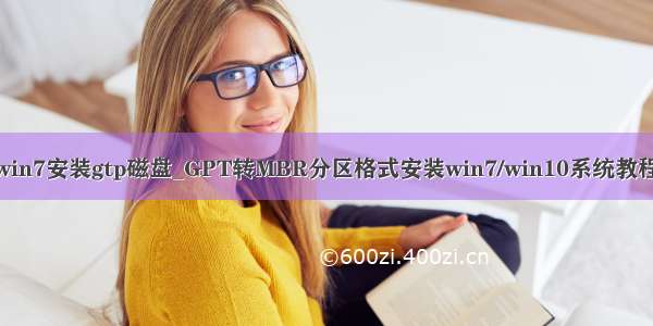 win7安装gtp磁盘_GPT转MBR分区格式安装win7/win10系统教程