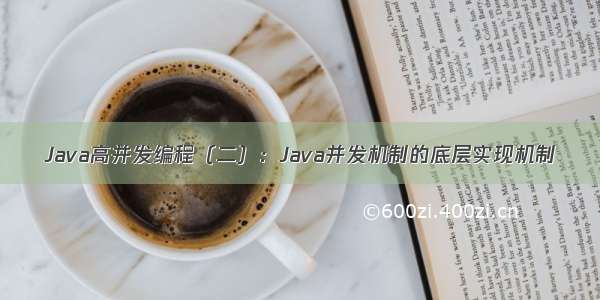 Java高并发编程（二）：Java并发机制的底层实现机制