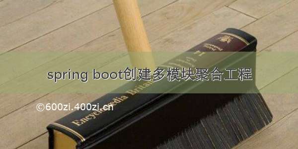 spring boot创建多模块聚合工程