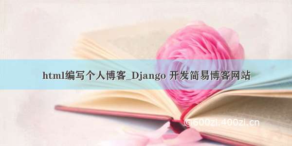 html编写个人博客_Django 开发简易博客网站