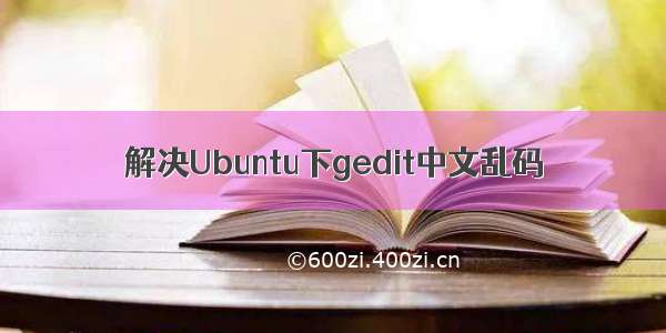 解决Ubuntu下gedit中文乱码