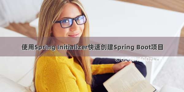 使用Spring Initializer快速创建Spring Boot项目