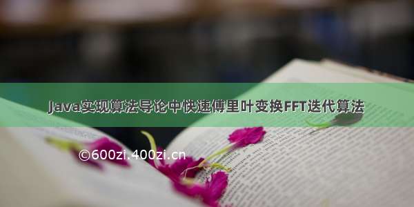 Java实现算法导论中快速傅里叶变换FFT迭代算法