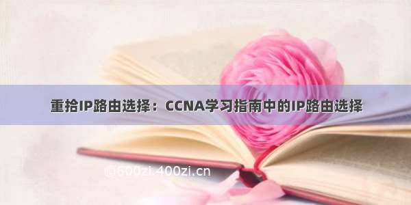 重拾IP路由选择：CCNA学习指南中的IP路由选择