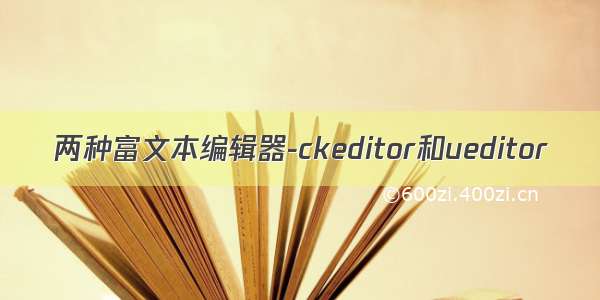 两种富文本编辑器-ckeditor和ueditor