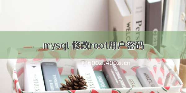 mysql 修改root用户密码