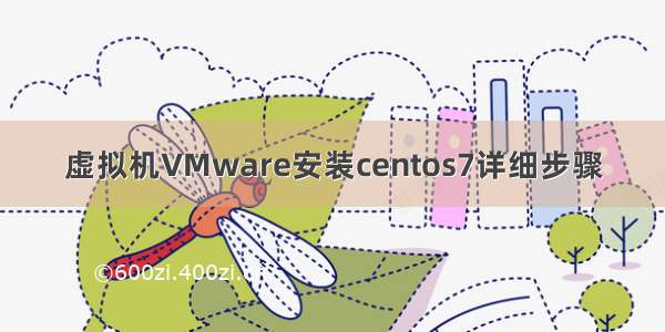 虚拟机VMware安装centos7详细步骤