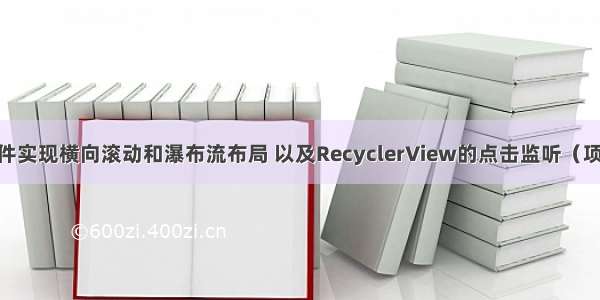 RecyclerView控件实现横向滚动和瀑布流布局 以及RecyclerView的点击监听（项目已上传GitHub）