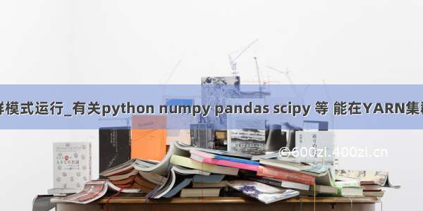 pythonspark集群模式运行_有关python numpy pandas scipy 等 能在YARN集群上 运行PySpark