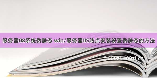 服务器08系统伪静态 win/服务器IIS站点安装设置伪静态的方法