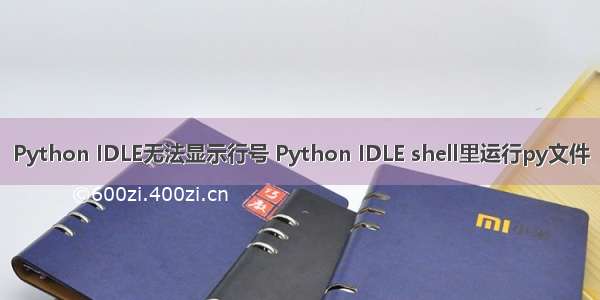 Python IDLE无法显示行号 Python IDLE shell里运行py文件