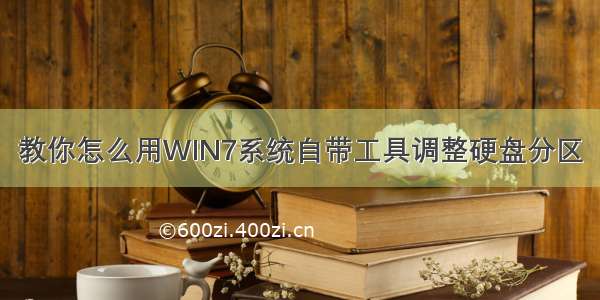 教你怎么用WIN7系统自带工具调整硬盘分区