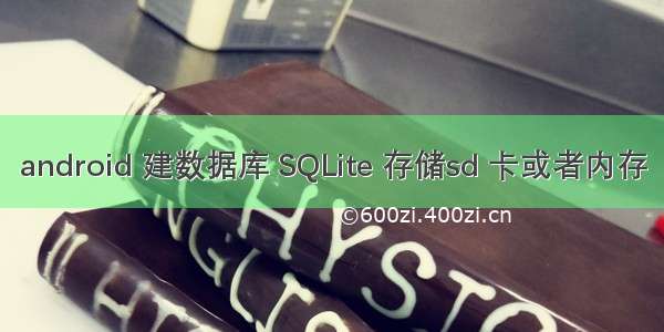 android 建数据库 SQLite 存储sd 卡或者内存