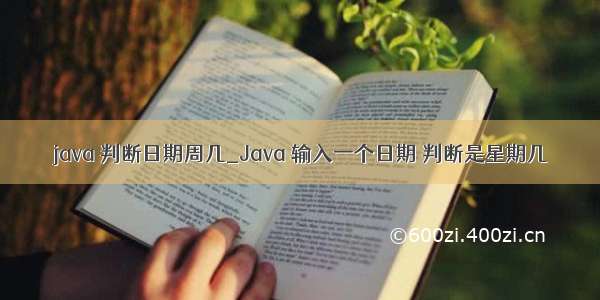 java 判断日期周几_Java 输入一个日期 判断是星期几