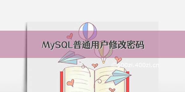 MySQL普通用户修改密码