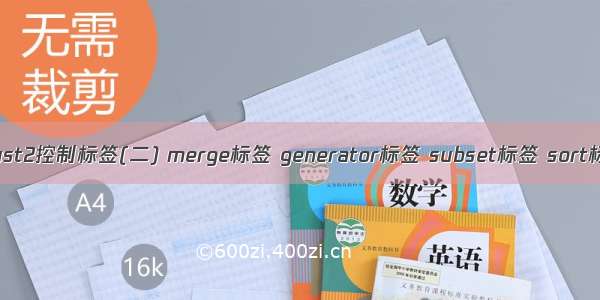 strust2控制标签(二) merge标签 generator标签 subset标签 sort标签