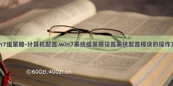 win7组策略-计算机配置 win7系统组策略设置系统配置模块的操作方法