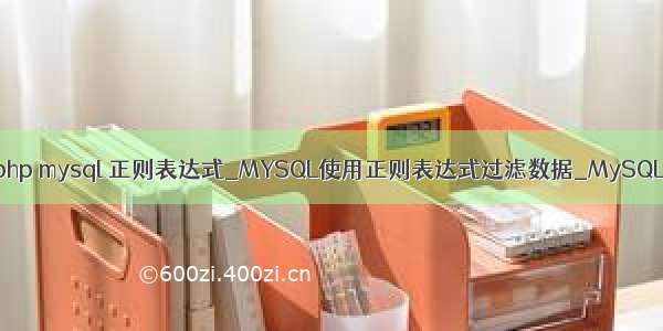 php mysql 正则表达式_MYSQL使用正则表达式过滤数据_MySQL